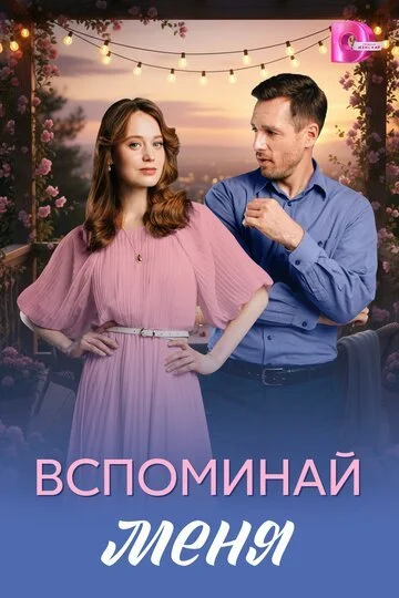 Вспоминай меня смотреть онлайн бесплатно в хорошем качестве
