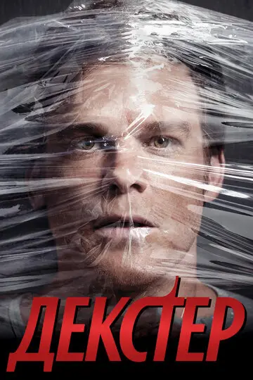 Сериала Декстер смотреть онлайн бесплатно в хорошем качестве