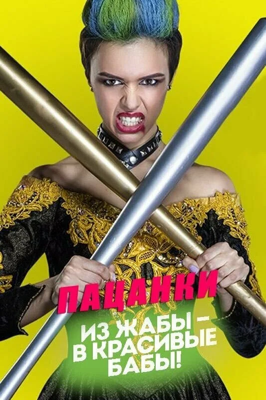 Пацанки смотреть онлайн бесплатно в хорошем качестве