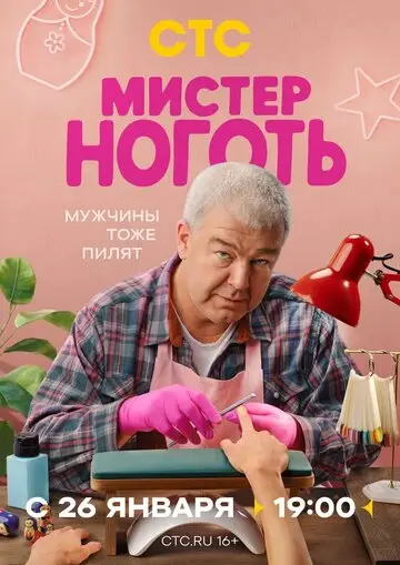Мистер Ноготь смотреть онлайн бесплатно в хорошем качестве