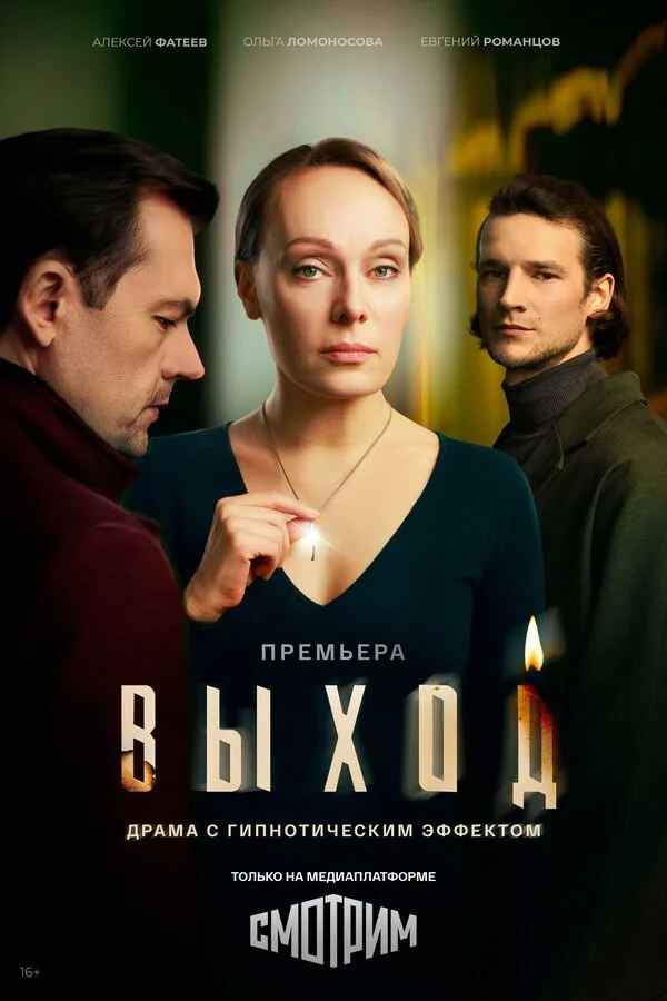 Сериал Выход смотреть онлайн бесплатно в хорошем качестве