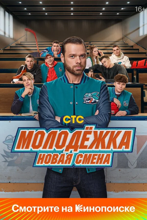 Молодежка: Новая смена смотреть онлайн бесплатно в хорошем качестве